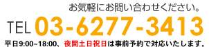 お気軽にお問い合わせください。TEL 03-6277-3413 営業時間 9:00~20:00 土日9:00~17:00